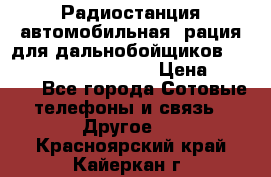 Радиостанция автомобильная (рация для дальнобойщиков) President BARRY 12/24 › Цена ­ 2 670 - Все города Сотовые телефоны и связь » Другое   . Красноярский край,Кайеркан г.